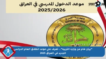 “بيان هام من وزارة التربية”.. تعرف على موعد انطلاق العام الدراسي الجديد في العراق 2025